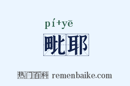 毗耶是什么意思的图片